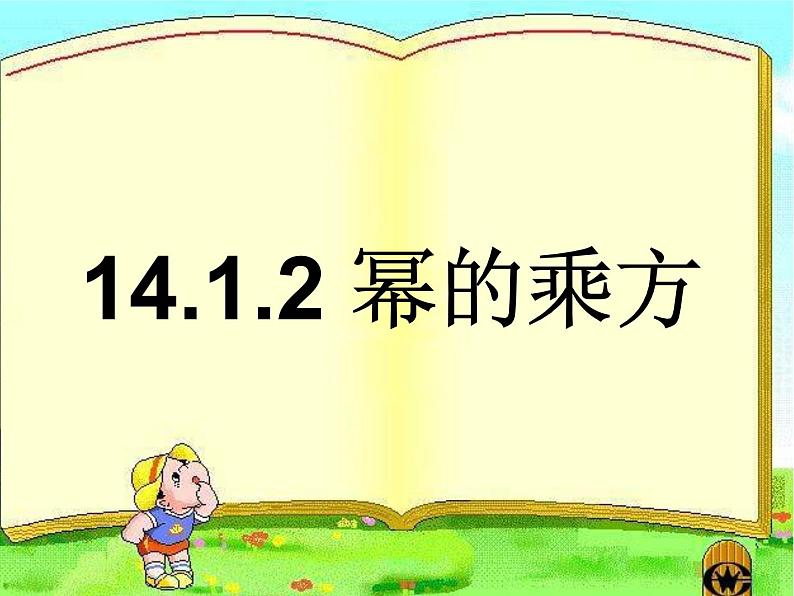 人教版八年级数学上册教学课件-14.1.2 幂的乘方第1页