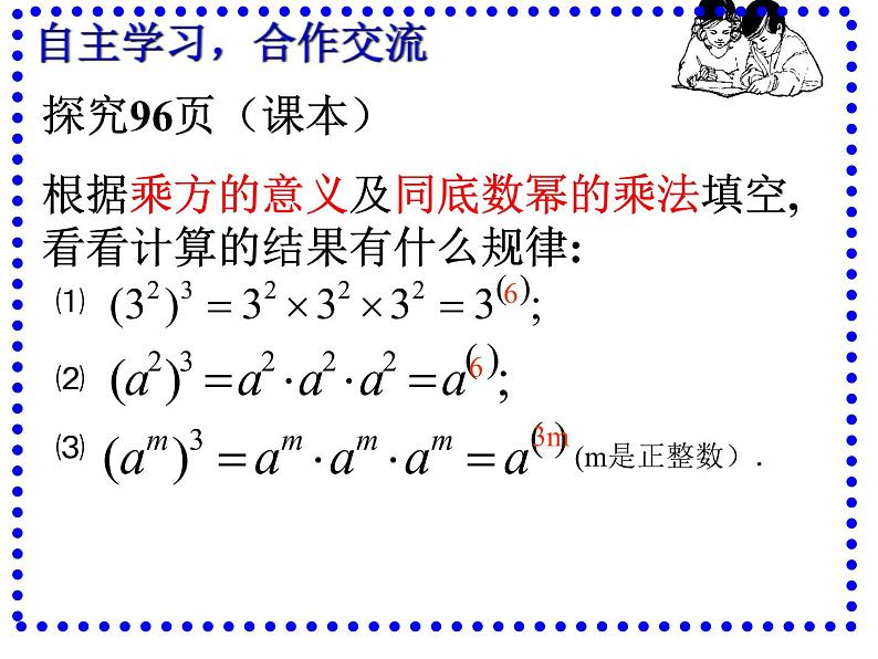 人教版八年级数学上册教学课件-14.1.2 幂的乘方第5页