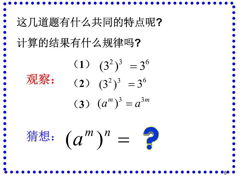 人教版八年级数学上册教学课件-14.1.2 幂的乘方第6页