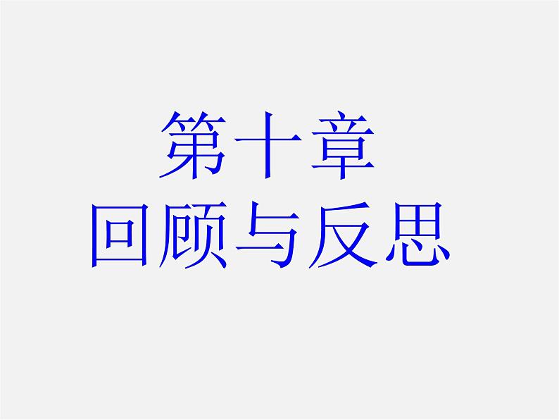 冀教初中数学七下《10.0第十章一元一次不等式和一元一次不等式组》PPT课件 (2)第1页