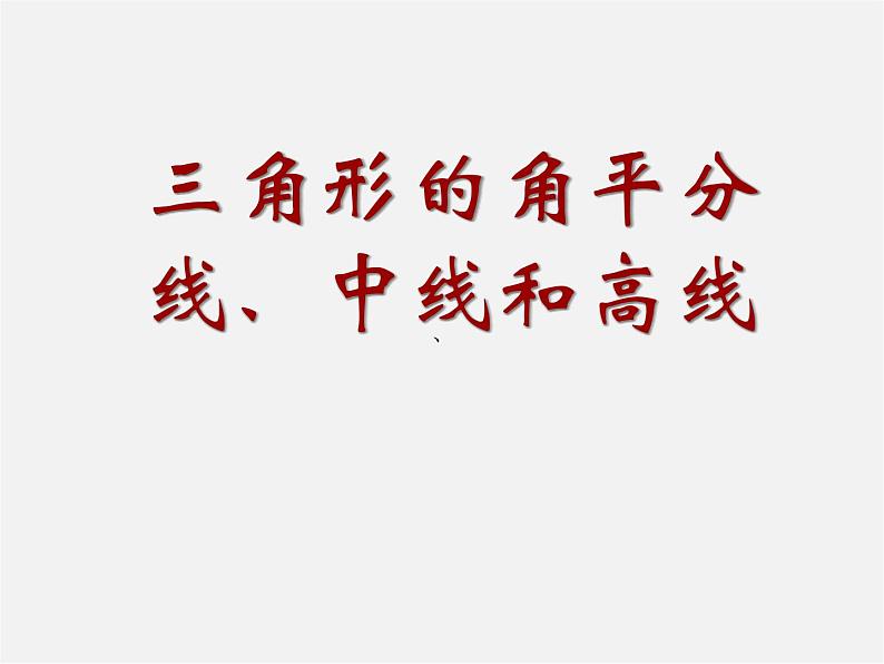 冀教初中数学七下《9.3三角形的角平分线、中线和高》PPT课件 (2)第1页