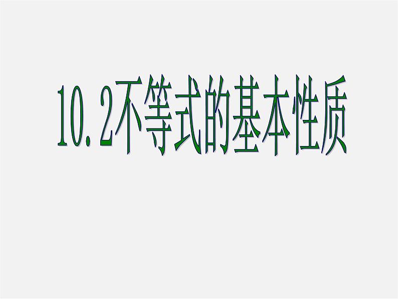 冀教初中数学七下《10.2不等式的基本性质》PPT课件 (2)第1页