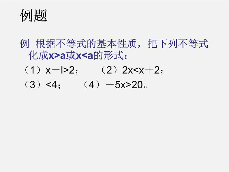 冀教初中数学七下《10.2不等式的基本性质》PPT课件 (2)第6页