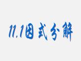 冀教初中数学七下《11.1因式分解》PPT课件 (1)