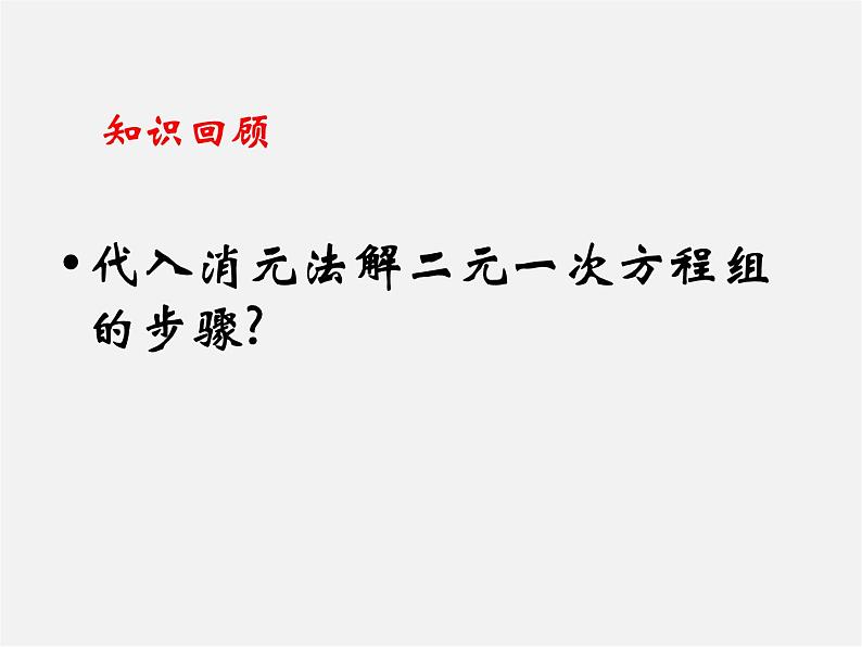 冀教初中数学七下《6.2二元一次方程组的解法》PPT课件 (3)第2页