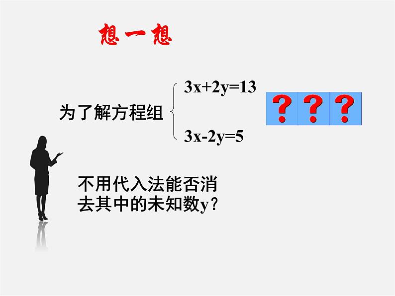 冀教初中数学七下《6.2二元一次方程组的解法》PPT课件 (3)第4页