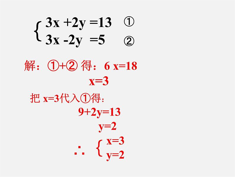 冀教初中数学七下《6.2二元一次方程组的解法》PPT课件 (3)第5页