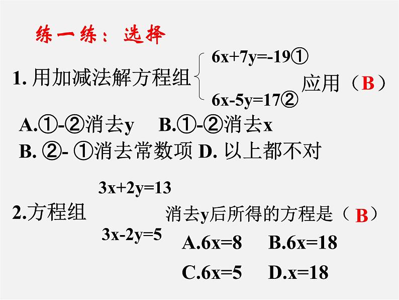 冀教初中数学七下《6.2二元一次方程组的解法》PPT课件 (3)第8页