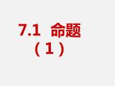 冀教初中数学七下《7.1命题》PPT课件 (4)