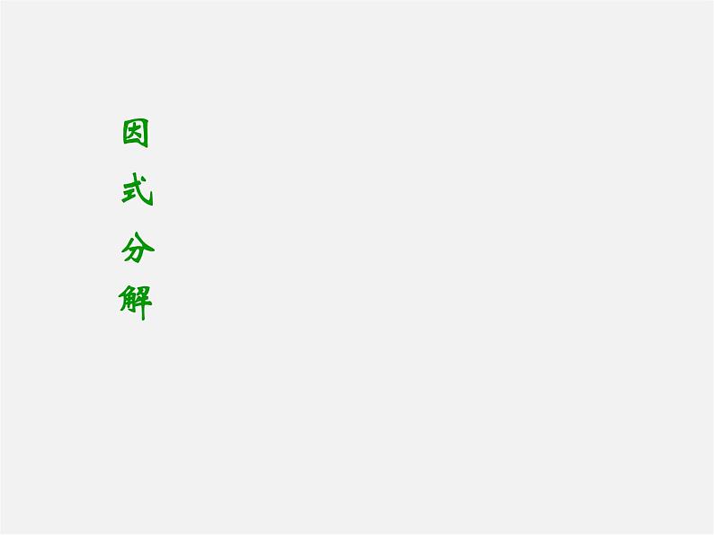 冀教初中数学七下《11.1因式分解》PPT课件 (2)第1页