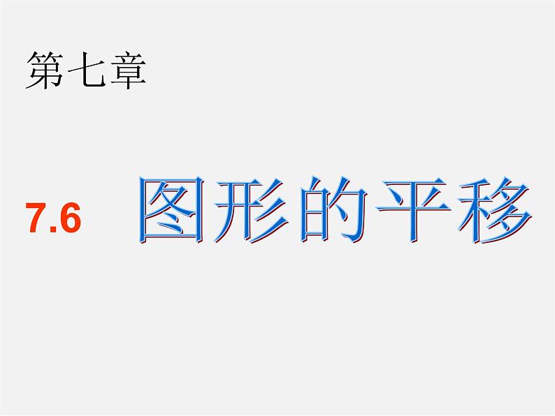 冀教初中数学七下《7.6图形的平移》PPT课件01