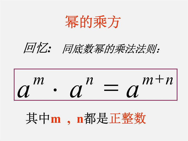 冀教初中数学七下《8.2幂的乘方与积的乘方》PPT课件 (4)02