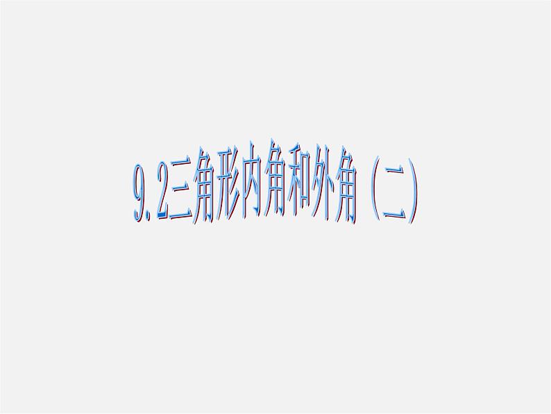 冀教初中数学七下《9.2三角形的内角》PPT课件 (4)01