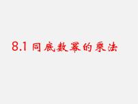 初中数学冀教版七年级下册8.1  同底数幂的乘法教案配套ppt课件