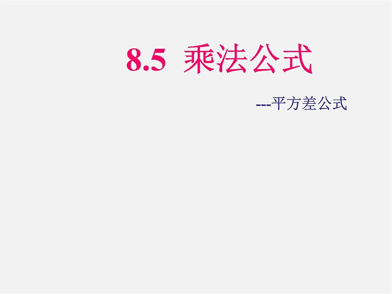 冀教初中数学七下《8.5乘法公式》PPT课件 (1)01