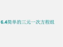 冀教版七年级下册6.4 简单的三元一次方程组背景图ppt课件