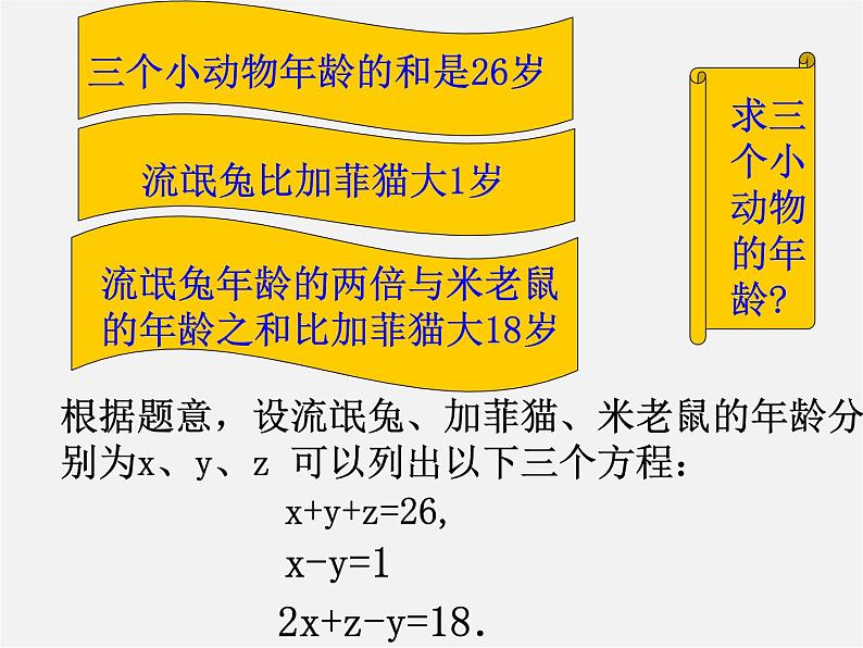 冀教初中数学七下《6.4简单的三元一次方程组》PPT课件 (1)03