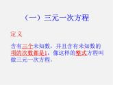 冀教初中數(shù)學(xué)七下《6.4簡單的三元一次方程組》PPT課件 (1)