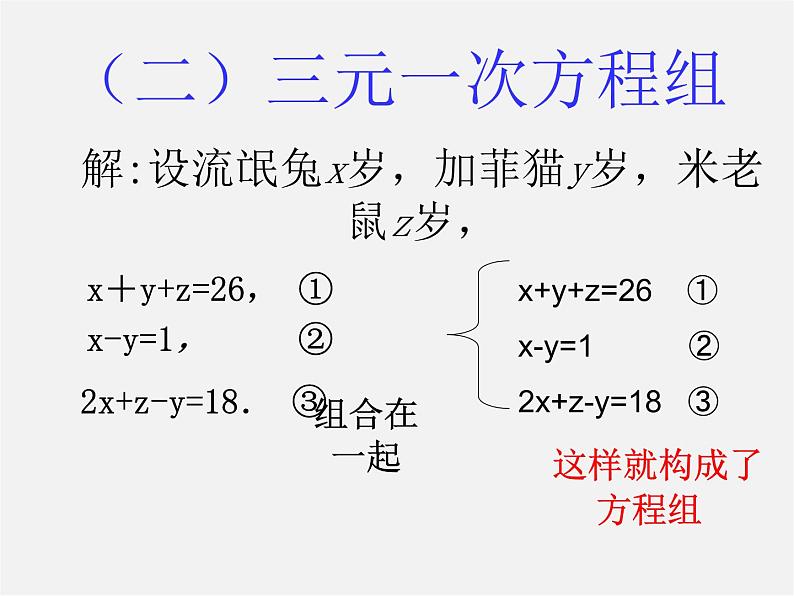 冀教初中数学七下《6.4简单的三元一次方程组》PPT课件 (1)05