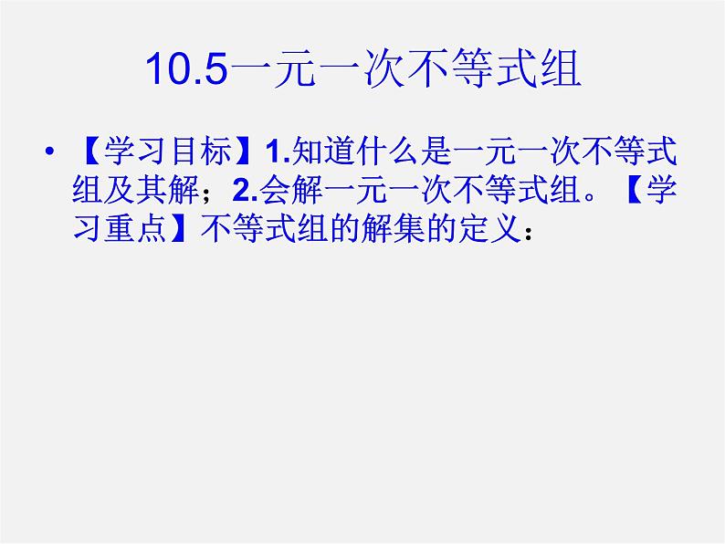 冀教初中数学七下《10.5一元一次不等式组》PPT课件第2页