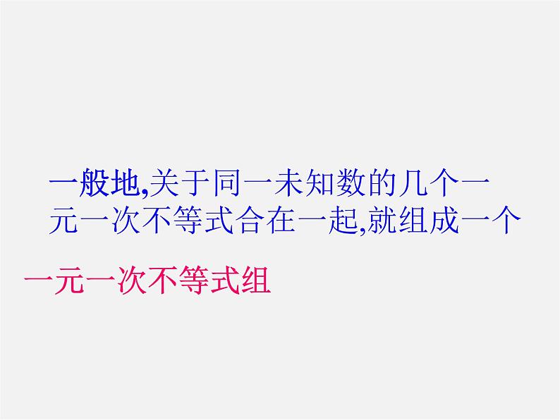 冀教初中数学七下《10.5一元一次不等式组》PPT课件第7页