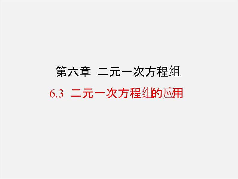 冀教初中数学七下《6.3二元一次方程组的应用》PPT课件 (3)01