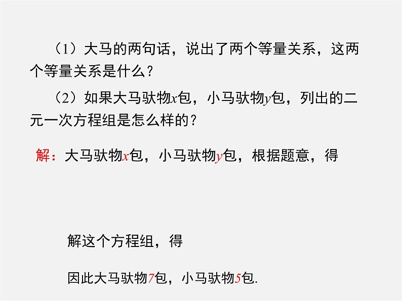 冀教初中数学七下《6.3二元一次方程组的应用》PPT课件 (3)07