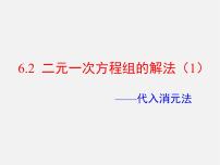 初中数学冀教版七年级下册第六章   二元一次方程组6.2  二元一次方程组的解法教学课件ppt