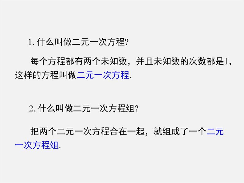 冀教初中数学七下《6.2二元一次方程组的解法》PPT课件 (7)第3页