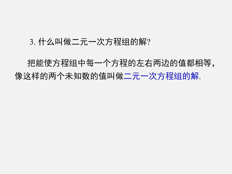 冀教初中数学七下《6.2二元一次方程组的解法》PPT课件 (7)第4页