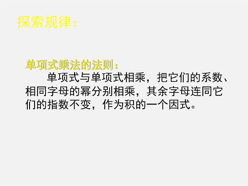 冀教初中数学七下《8.4整式的乘法》PPT课件 (1)06