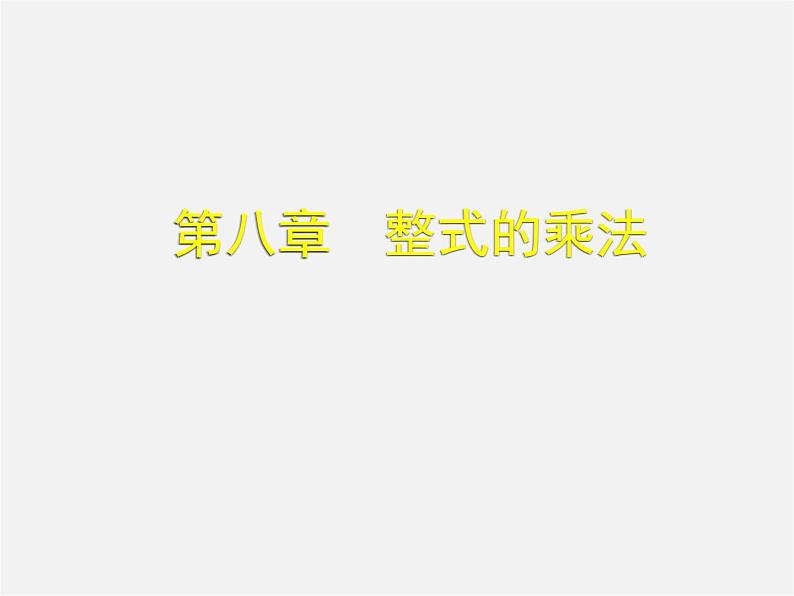 冀教初中数学七下《8.4整式的乘法》PPT课件 (4)01