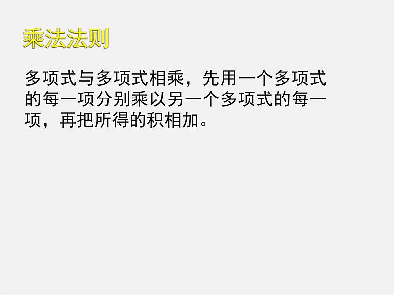 冀教初中数学七下《8.4整式的乘法》PPT课件 (4)08