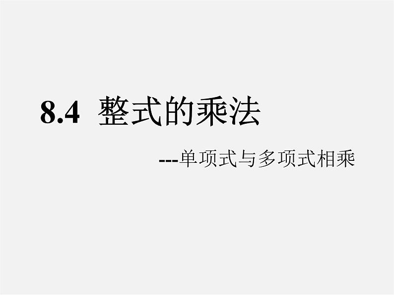 冀教初中数学七下《8.4整式的乘法》PPT课件 (6)第1页