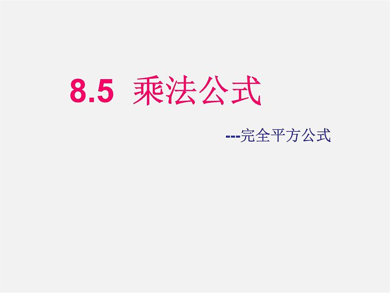 冀教初中数学七下《8.5乘法公式》PPT课件 (2)第1页