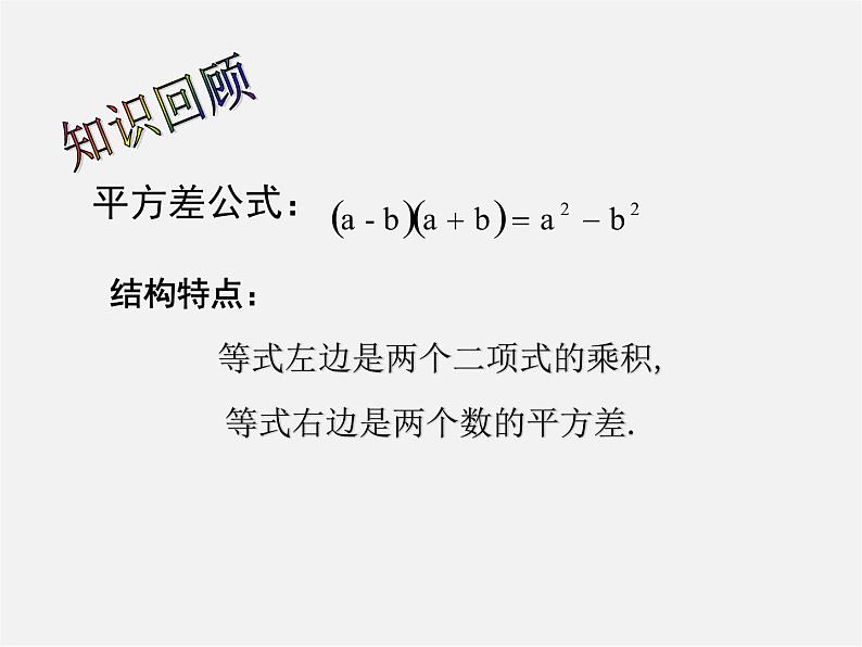 冀教初中数学七下《8.5乘法公式》PPT课件 (2)第2页