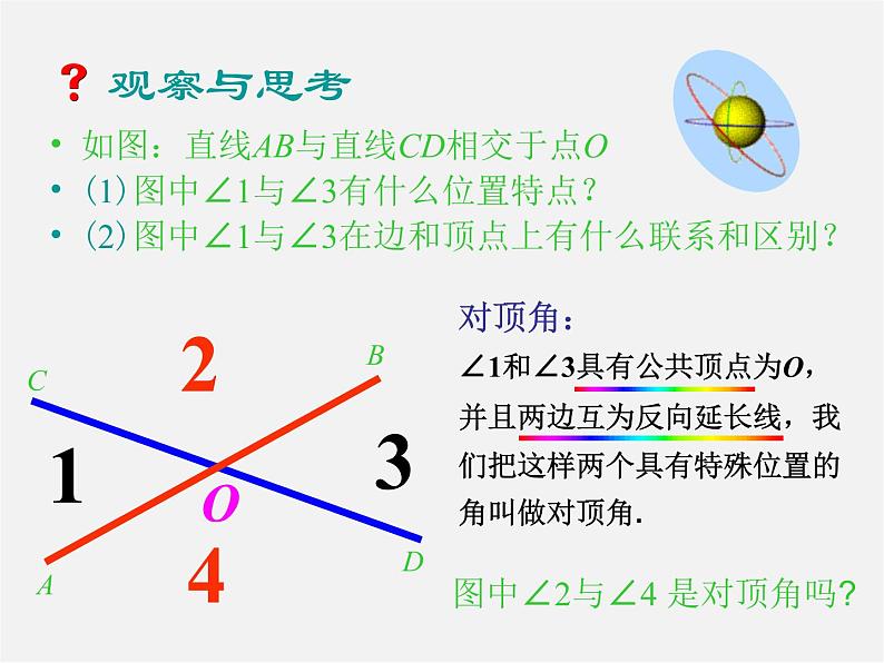 冀教初中数学七下《7.2相交线》PPT课件 (1)第4页