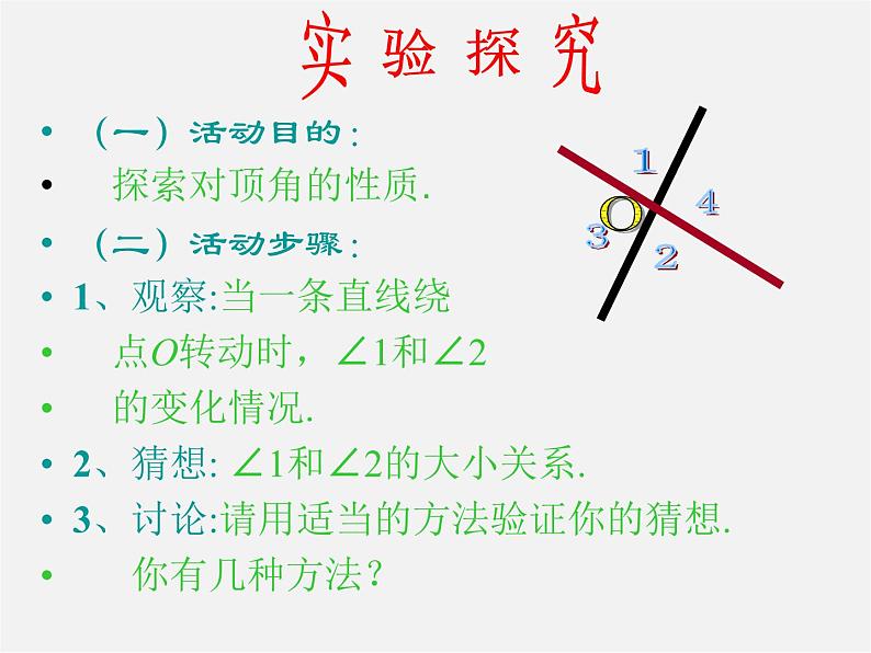 冀教初中数学七下《7.2相交线》PPT课件 (1)第8页