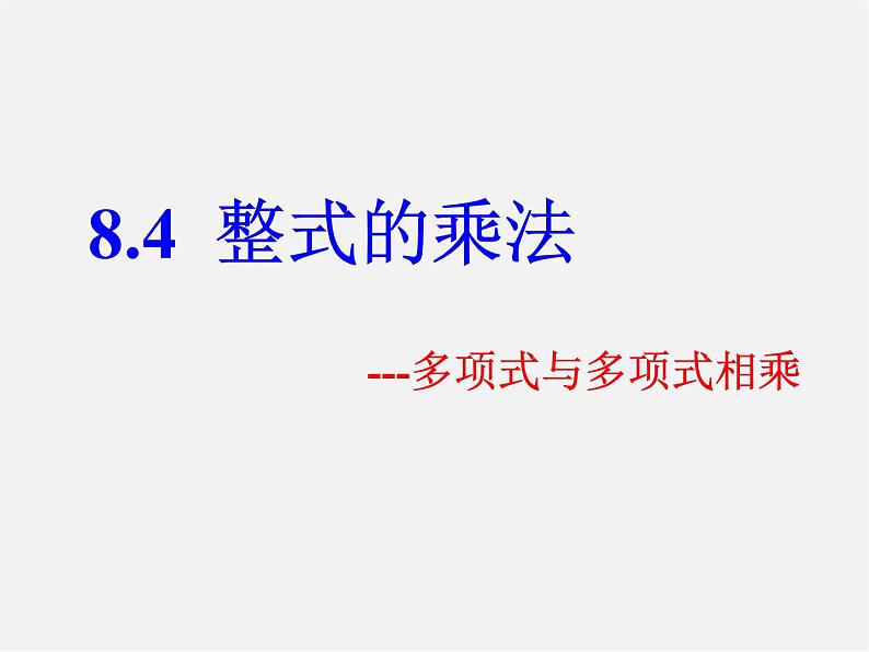 冀教初中数学七下《8.4整式的乘法》PPT课件 (3)01