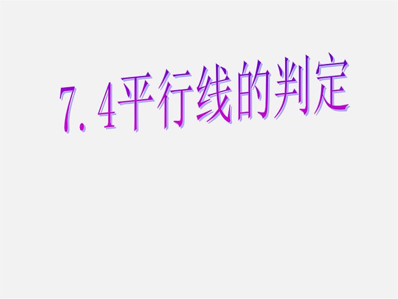 冀教初中数学七下《7.4平行线的判定》PPT课件 (1)第1页