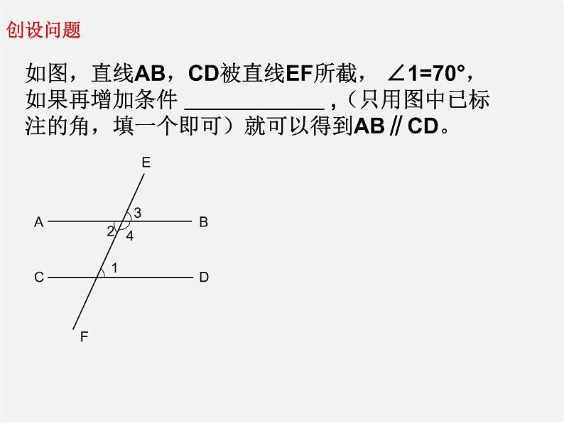 冀教初中数学七下《7.4平行线的判定》PPT课件 (1)第3页