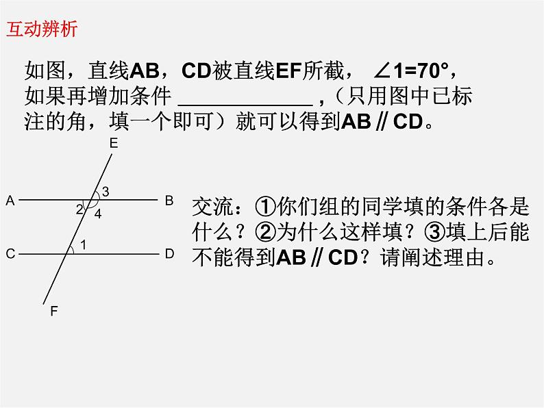 冀教初中数学七下《7.4平行线的判定》PPT课件 (1)第5页