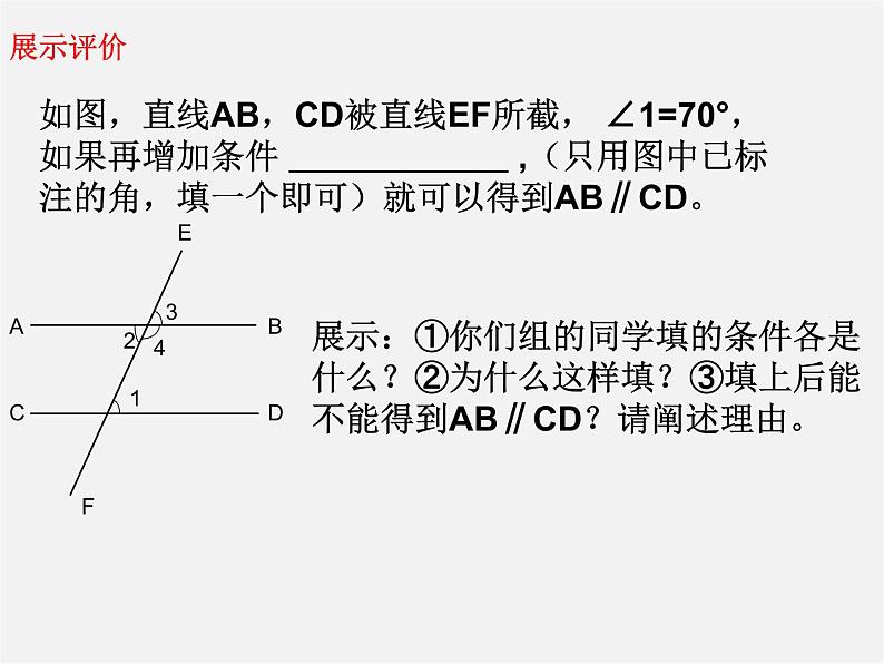 冀教初中数学七下《7.4平行线的判定》PPT课件 (1)第6页