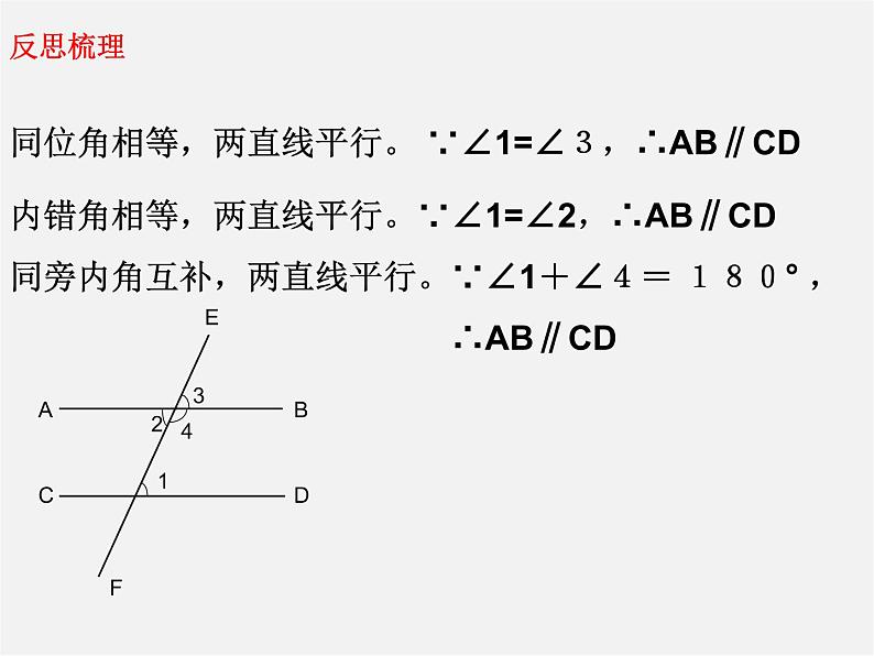 冀教初中数学七下《7.4平行线的判定》PPT课件 (1)第7页