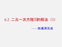 冀教版七年级下册6.2  二元一次方程组的解法课堂教学ppt课件