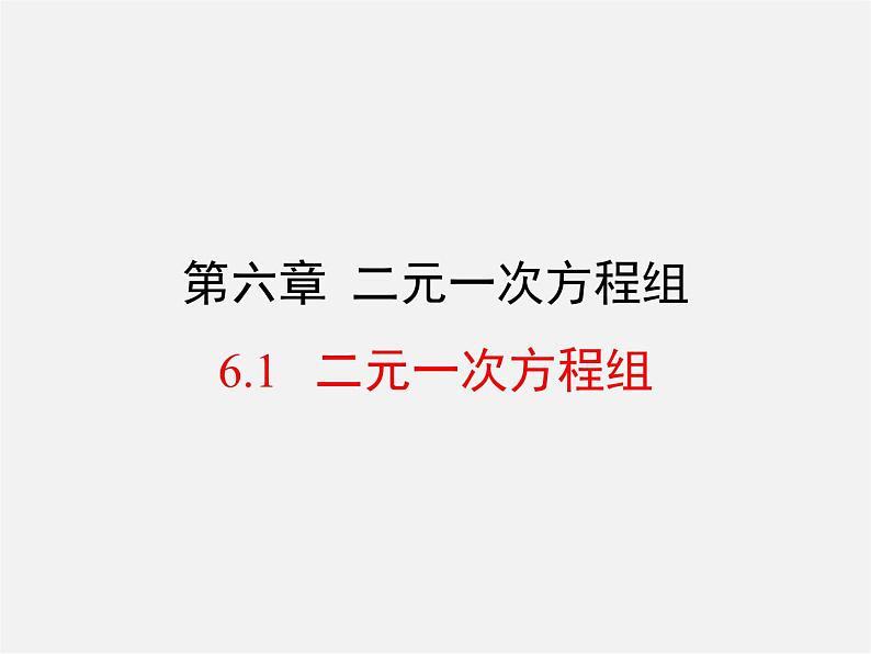 冀教初中数学七下《6.1二元一次方程组》PPT课件 (1)01