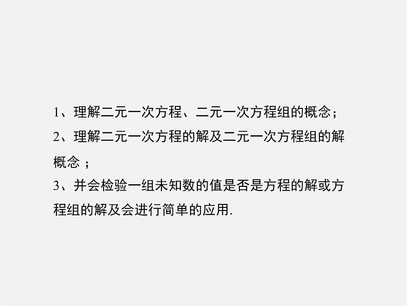 冀教初中数学七下《6.1二元一次方程组》PPT课件 (1)05