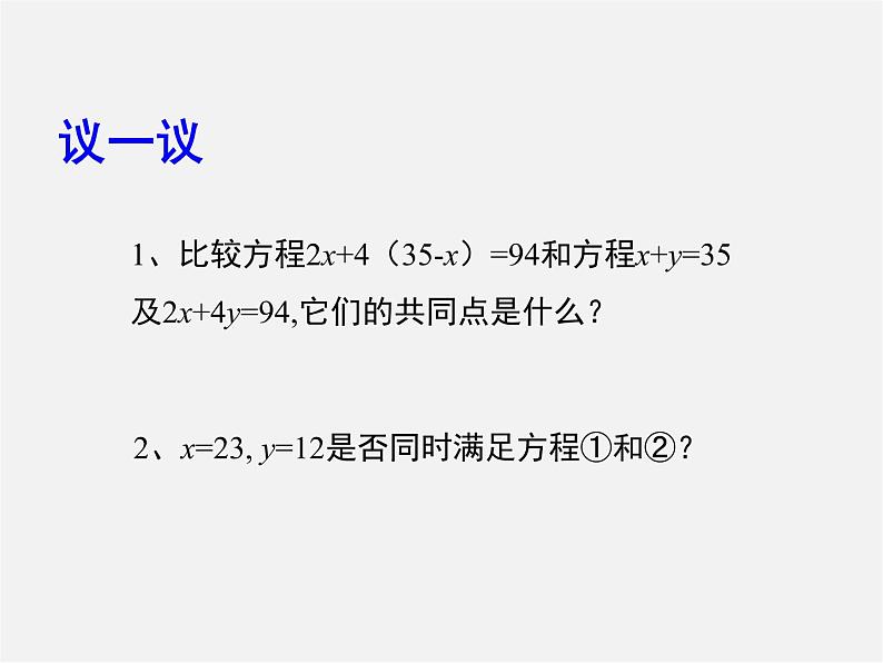 冀教初中数学七下《6.1二元一次方程组》PPT课件 (1)08