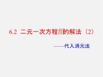 初中数学冀教版七年级下册6.2  二元一次方程组的解法课文配套课件ppt