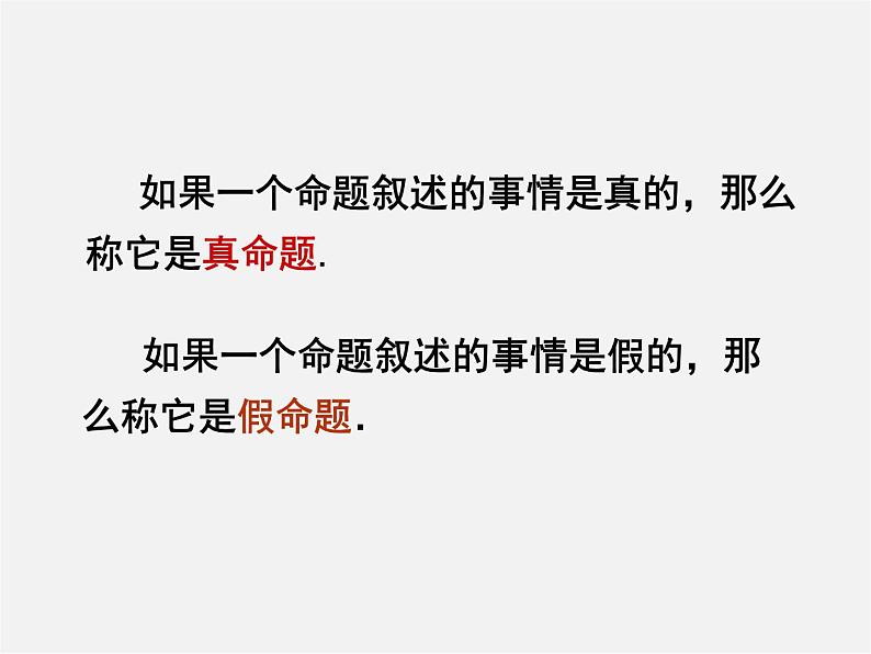 冀教初中数学七下《7.1命题》PPT课件 (2)06